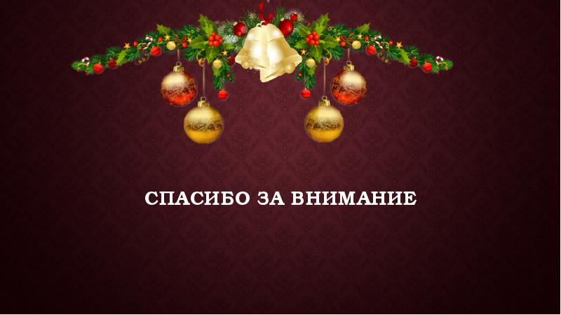 Спасибо за внимание