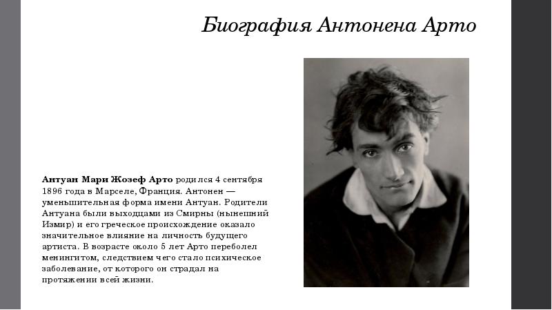 Рожденные 4 сентября. Антонен Арто французский писатель. Театр жестокости Антонена Арто. Антонен Арто в молодости. Арто Режиссер.