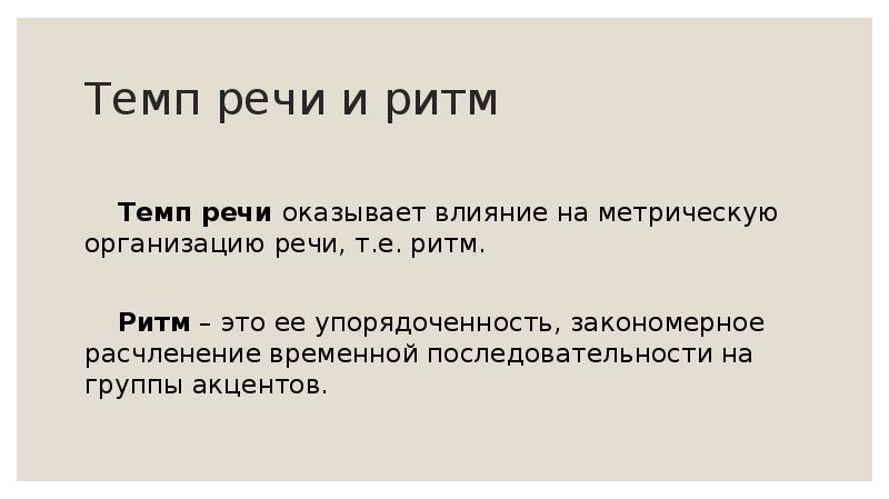 Темп и ритм. Темп и ритм речи. Метрический темп речи. Темп речи 2 класс. Темп речи юмор.