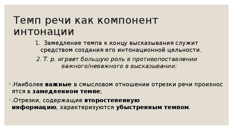 Темп речи. Темп и пауза как компоненты интонации. Замедление темпа речи. Что такое темп речи определение.