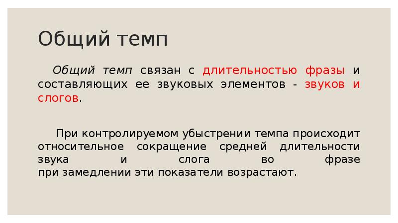 Зависели от темпов