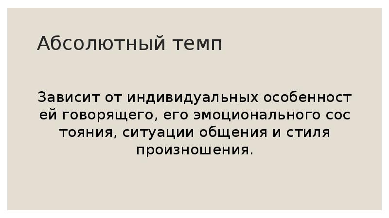 Зависели от темпов. От чего зависит темп.