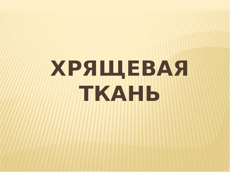 Хрящевая ткань Хрящевая ткань