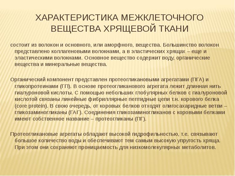 характеристика межклеточного вещества хрящевой ткани
состоит из волокон и основного, или характеристика межклеточного вещества хрящевой ткани
состоит из волокон и основного, или