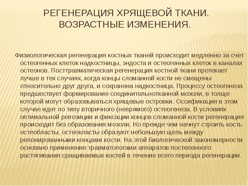 Регенерация хрящевой ткани. Возрастные изменения.
Физиологическая регенерация костных тканей Регенерация хрящевой ткани. Возрастные изменения.
Физиологическая регенерация костных тканей