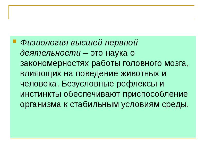 Закономерности работы головного мозга 8 класс биология презентация