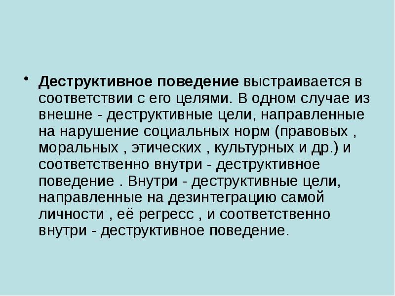 Деструктивное поведение подростков презентация родительское собрание