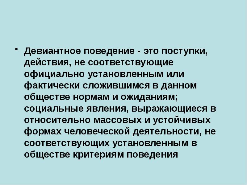 Девиантное поведение проект 11 класс