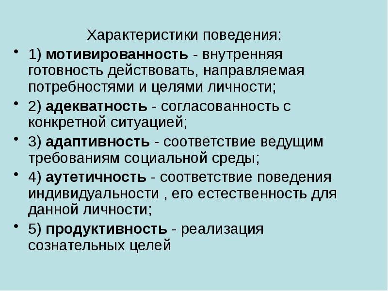 Адекватность поведения в обществе презентация