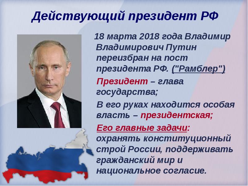 На пост президента страны. Президент РФ глава государства. Президентская власть. Значение президентской власти. Все президенты РФ.