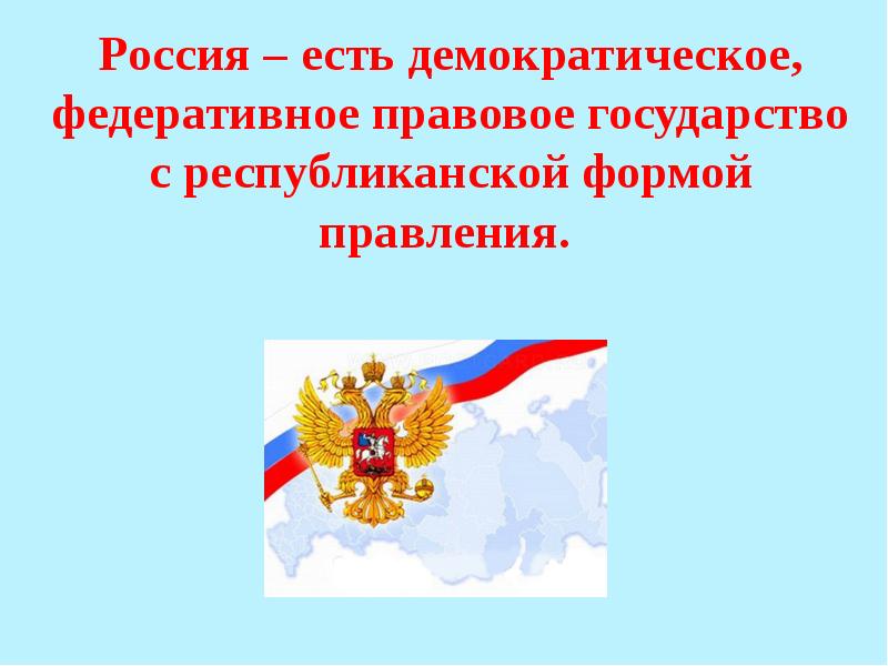 Демократическому правовому государству с республиканской