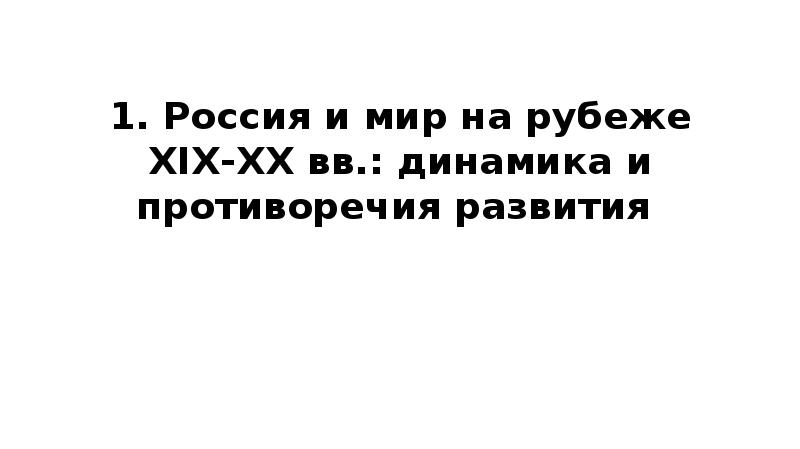 Россия и мир на рубеже xix xx вв динамика и противоречия развития презентация 9 класс