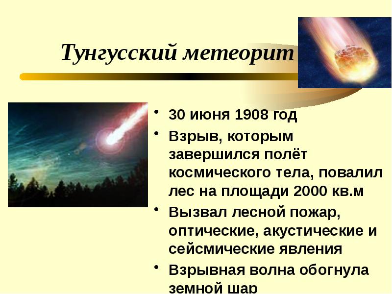 Тунгусский метеорит презентация