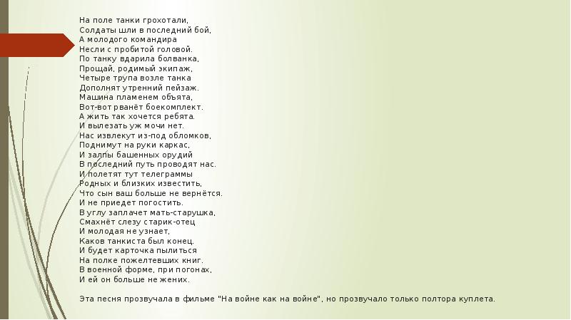 Танки песня текст. На поле танки грохотали солдаты шли. На поле танки грохотали слова. На поле танки грохотали солдаты шли в последний бой. Текст песни на поле танки грохотали.