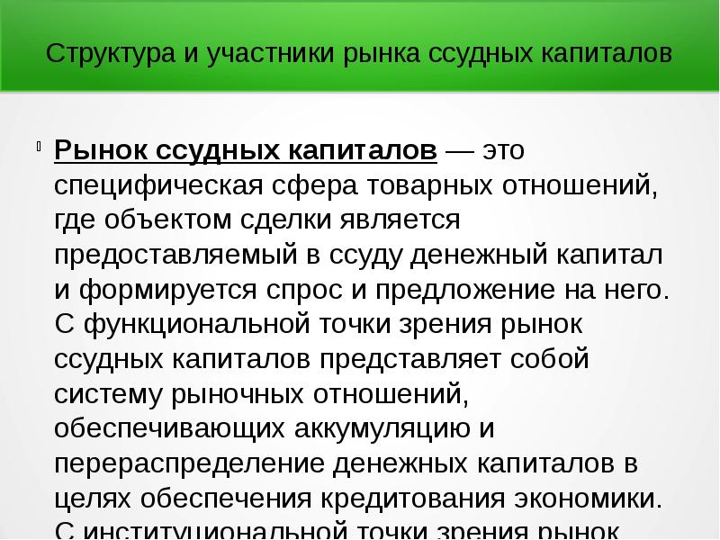 Ссудная задолженность. Рынок ссудных капиталов. Ссудный капитал представляет собой капитал:. Основные источники образования ссудного капитала. Структура ссудного процента.