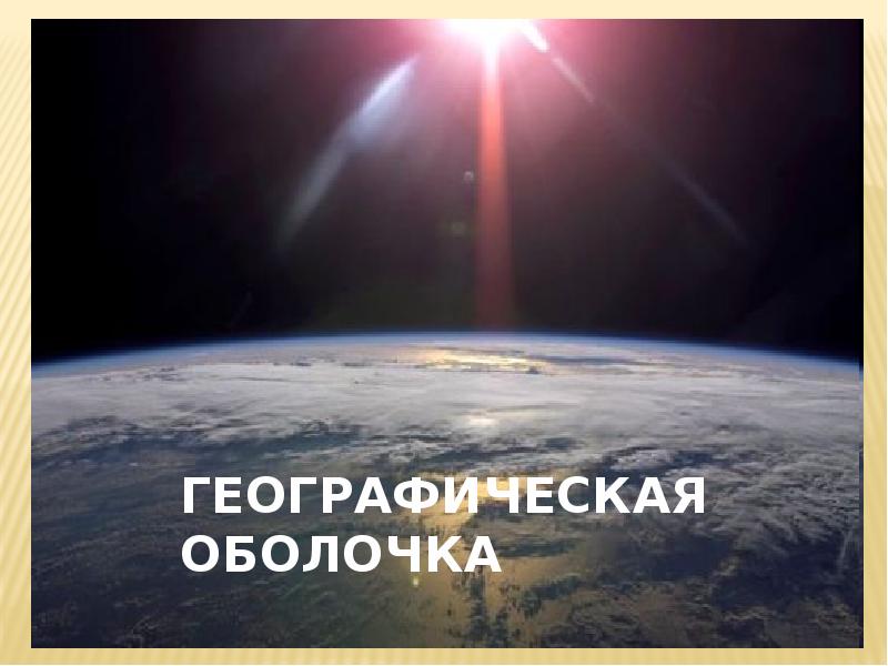 Географическая оболочка земли проект