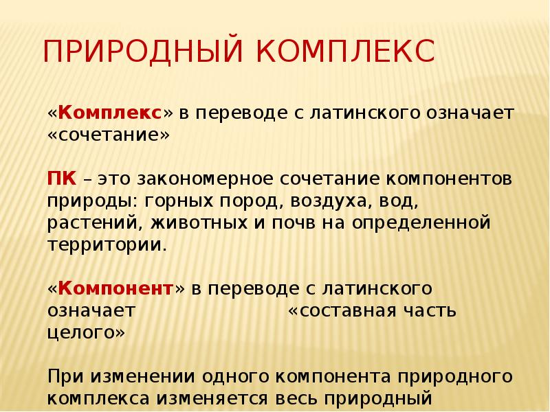 Комплекс перевод. Природные комплексы. Природный комплекс это устойчивое сочетание. Природный комплекс это устойчивое сочетание ответ. Природная комплекс это устойчивое сочетание животных и растений.