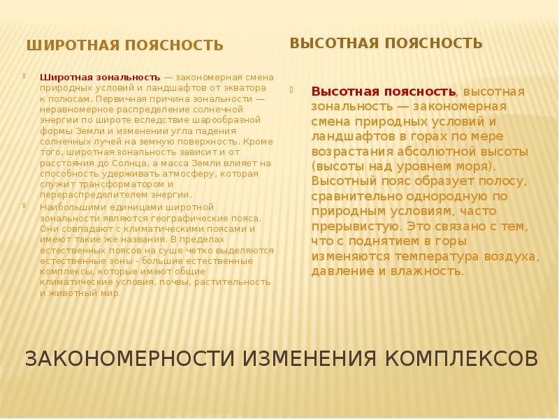 Смена природных комплексов. Причины Широтной зональности. Закономерности изменения комплексов. Причины возникновения Широтной зональности. Ученый, открывший Широтную зональность.