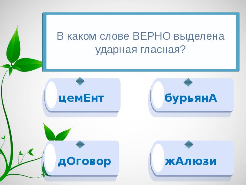 Выделите верный ответ. Верные слова. Слово верно.