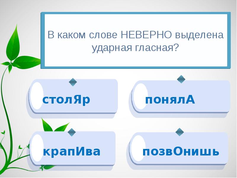 В каком слове неверно выделена ударная гласная. Слово неверно.