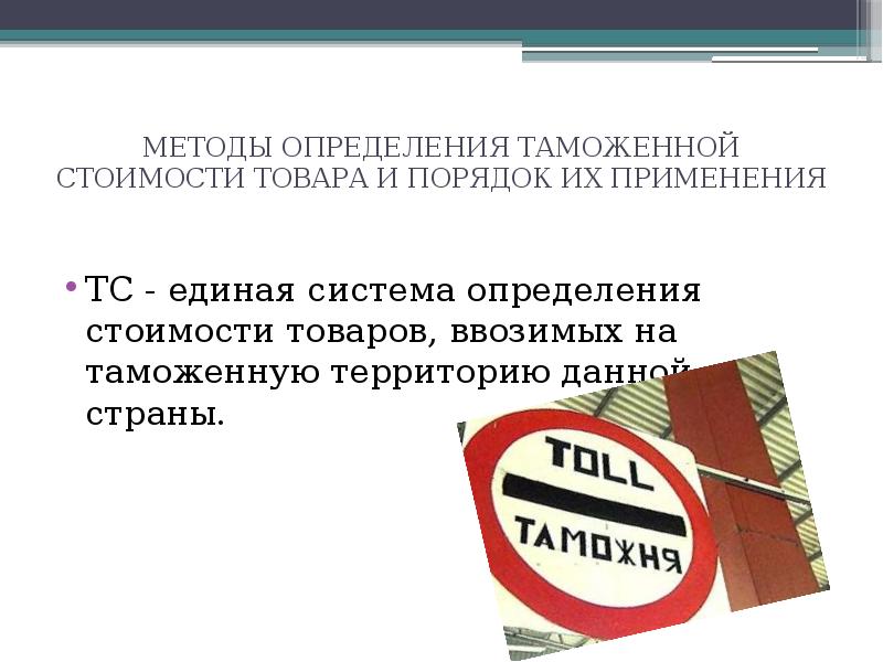 Таможенная стоимость презентация