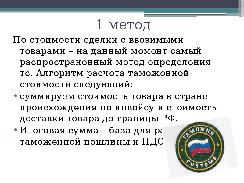 Таможенная оценка. Метод по стоимости сделки с ввозимыми товарами. По цене сделки с ввозимыми товарами. Таможенная стоимость по стоимости сделки с ввозимыми товарами. Таможенная оценка товаров по стоимости сделки с ввозимыми товарами.