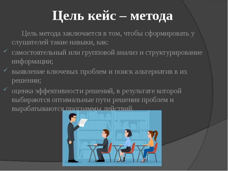 Метод кейсов презентация