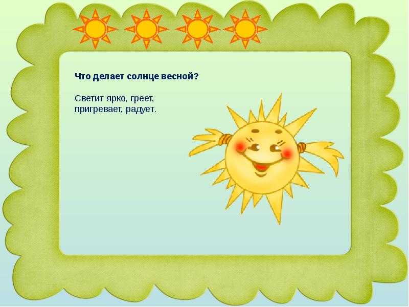 Песня солнце грело. Солнце светит ярче весной. Что делает солнце. Солнце весной что делает. Солнце что делает светит.