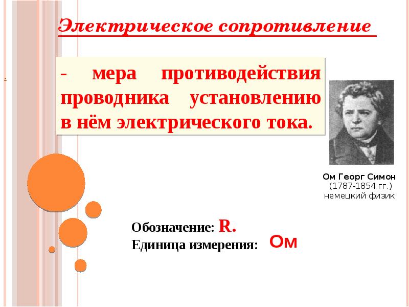 Электрическое сопротивление