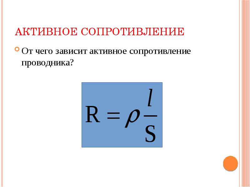 Активное сопротивление От чего зависит активное сопротивление проводника?