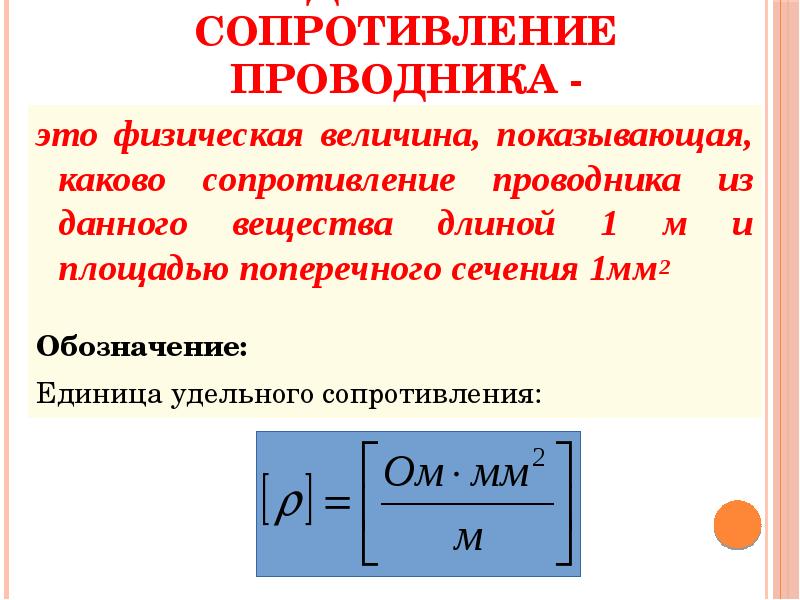 Удельное сопротивление проводника - это физическая величина, показывающая, каково сопротивление проводника