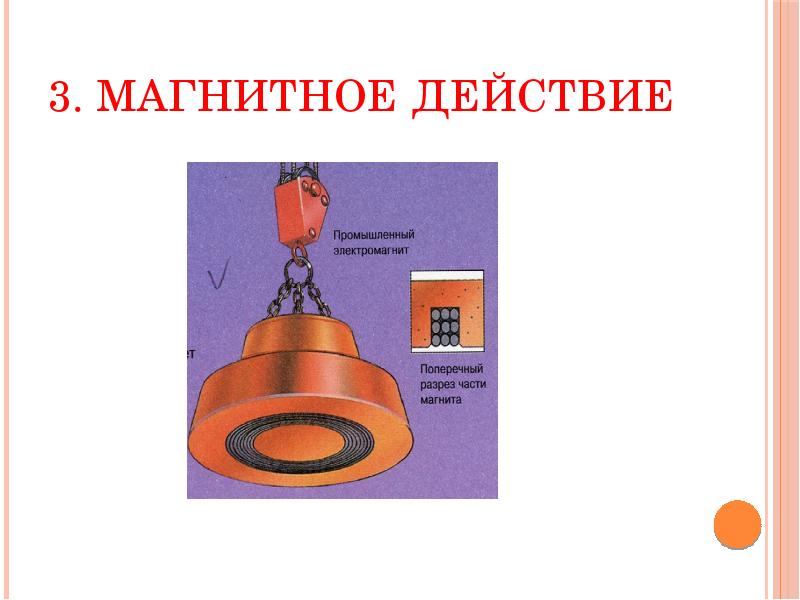 3. магнитное действие