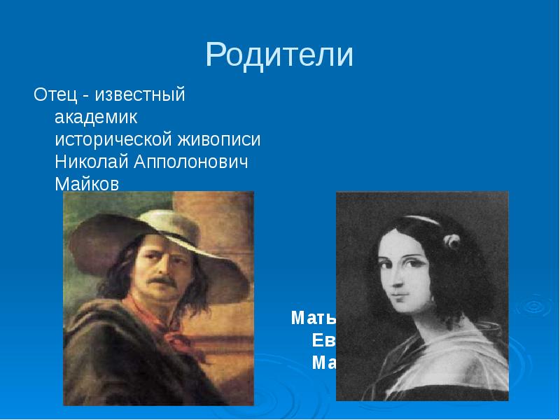 Майков аполлон николаевич биография презентация 5 класс