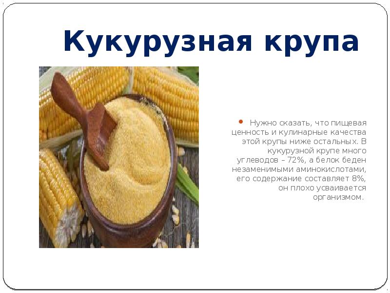 Кукурузная каша это бобы