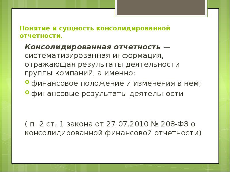 Консолидированная финансовая отчетность презентация