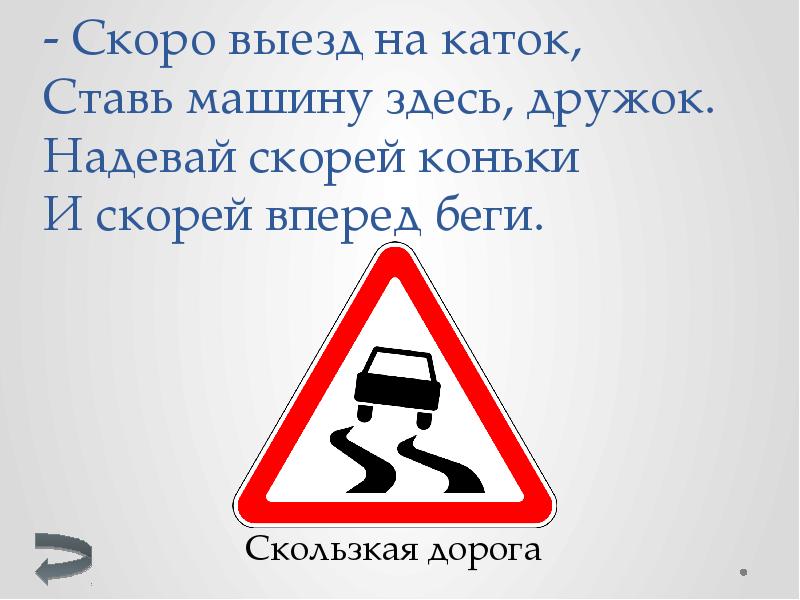 Одевай скорей. Скоро выезжать мне. Быстро надевай. Здесь скоро будет каток табличка. Машина в кроссовках и на коньках ПДД.