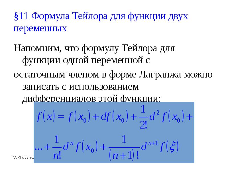 Конев В.В. Дифференцирование функций