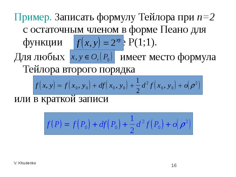 Тейлор в форме пеано