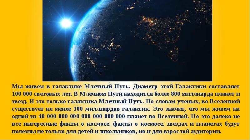 Диаметр пути. 800 Миллиардов астрономия. Световой год. Доклад по астрономии на тему белые ночи. Где находится земля в Млечном пути.