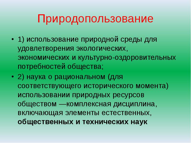 Рациональное природопользование презентация