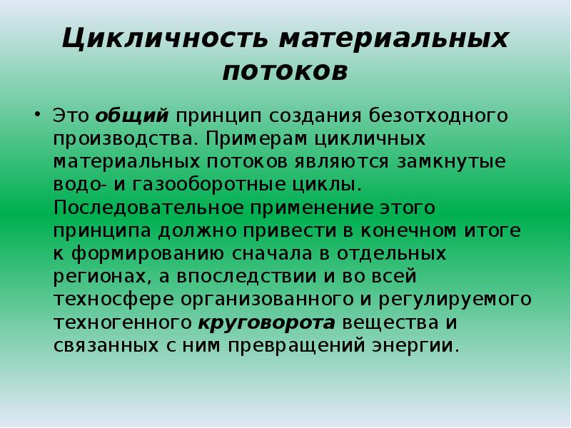 Охарактеризуйте роль в природе. Водо и газооборотные замкнутые циклы. Цикличность материальных потоков. Комплексное использование природных ресурсов примеры. Принцип комплексного использования природных ресурсо.