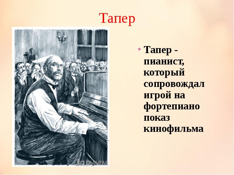 Рисунок к рассказу тапер