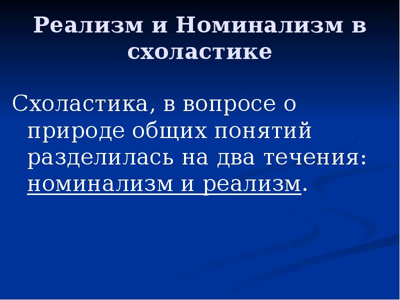 Номинализм в схоластике