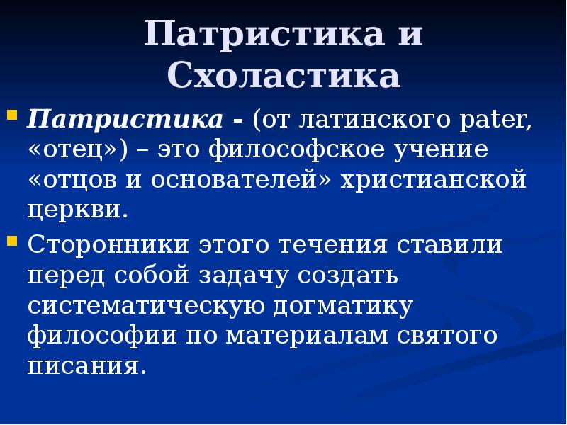 Средневековая философия патристика и схоластика презентация