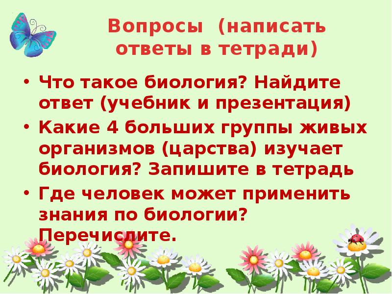 Биология как наука ответы на вопросы. Биология. Стихи про биологию. Что такое биология 4 класс родной язык.