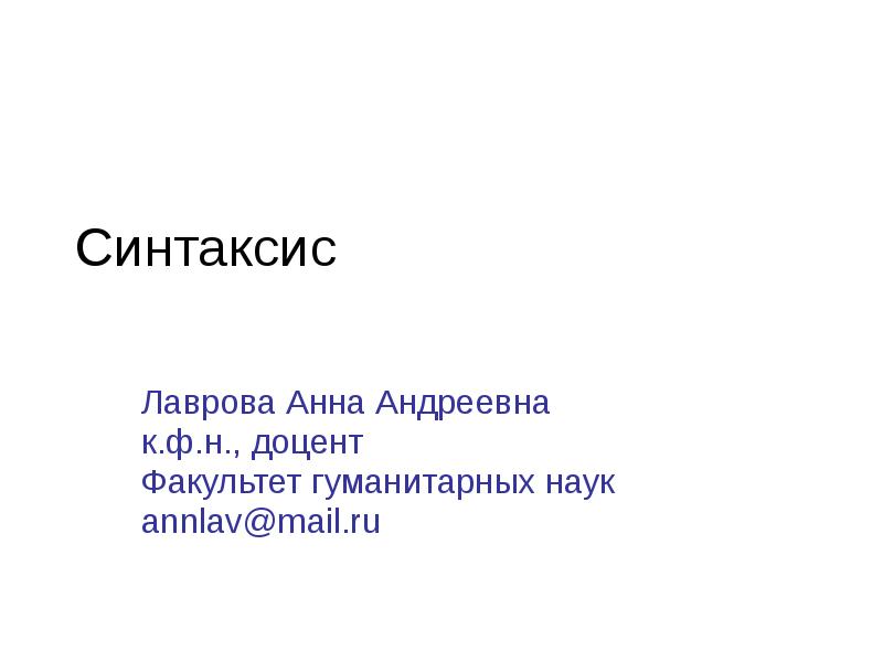 Работа синтаксис. Синтаксис. Синтаксис цвета…. Синтаксис презентация. Синтаксис проект.