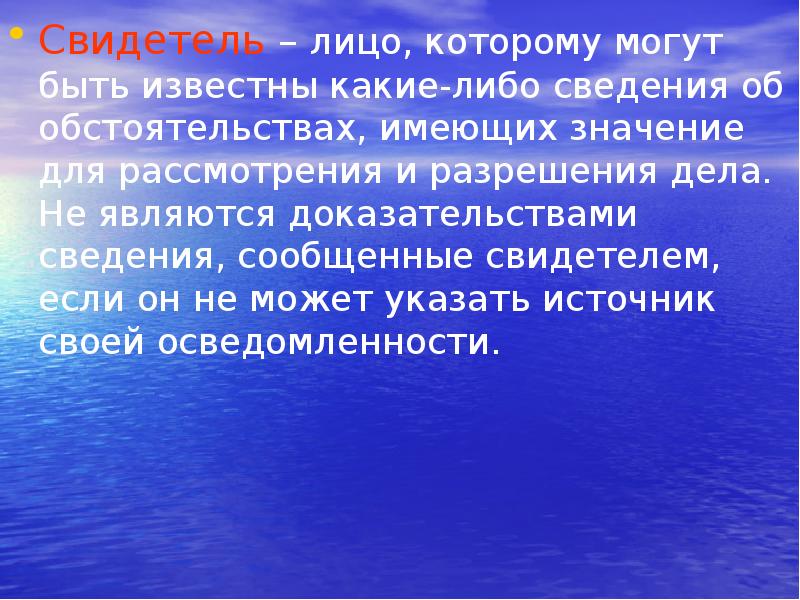 Доказывал информация. Свидетель для презентации. Показания очевидцев для презентации. Лица которые не могут быть свидетелями. Презентация на тему свидетель.