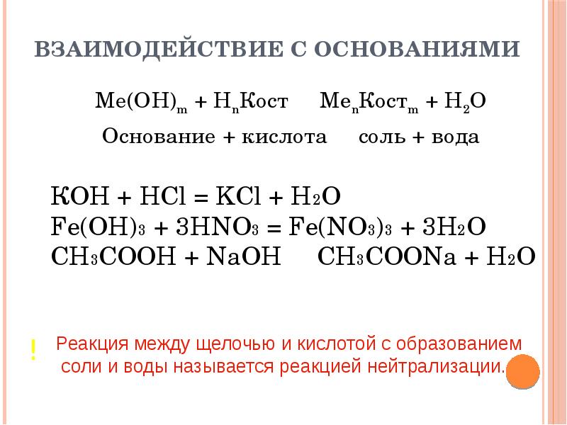 Соль кислота избыток. Взаимодействие кислот с основаниями уравнения. Взаимодействие соляной кислоты с основаниями примеры. Взаимодействие соляной кислоты с основаниями. Взаимодействие кислот с основаниями примеры.