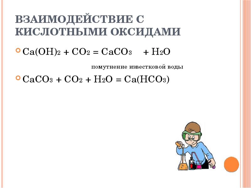 Ca h2o ca oh. Взаимодействие кислотных оксидов. Caco3 co2 h2o. CA Oh 2 co2. Co из co2.