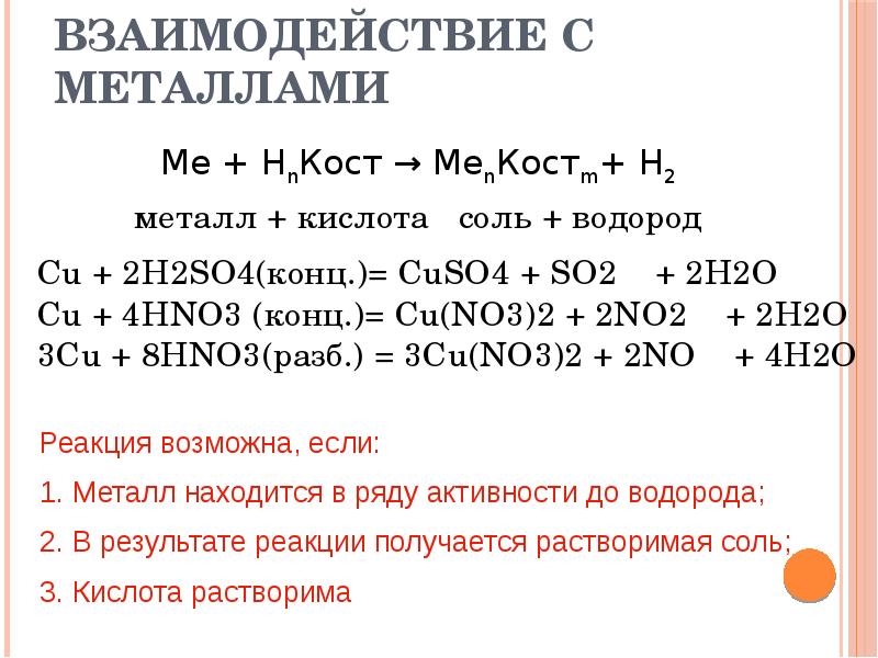 Формула металл кислота. Взаимодействие неорганических кислот с металлами. Взаимодействие кислот с металлами формула. Реакции металлов с кислотами. Взаимодействие металлов с кислотами.